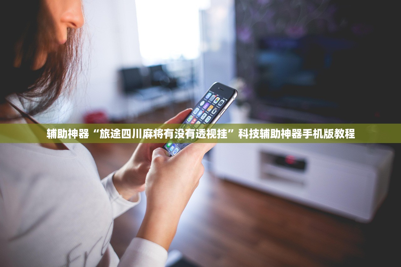 辅助神器“旅途四川麻将有没有透视挂”科技辅助神器手机版教程