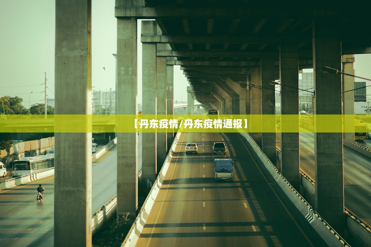 【丹东疫情/丹东疫情通报】 【丹东疫情/丹东疫情通报】