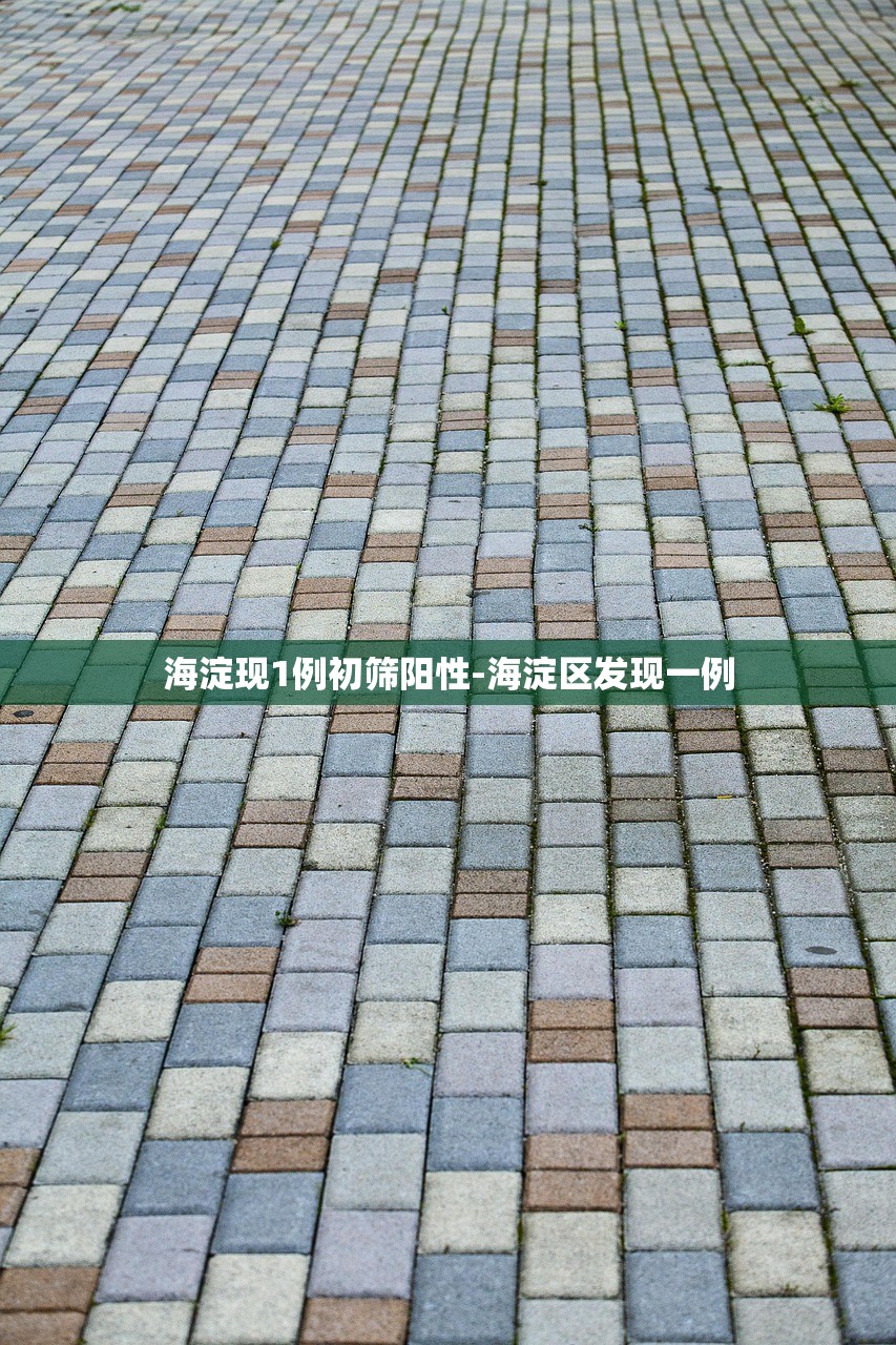 海淀现1例初筛阳性-海淀区发现一例