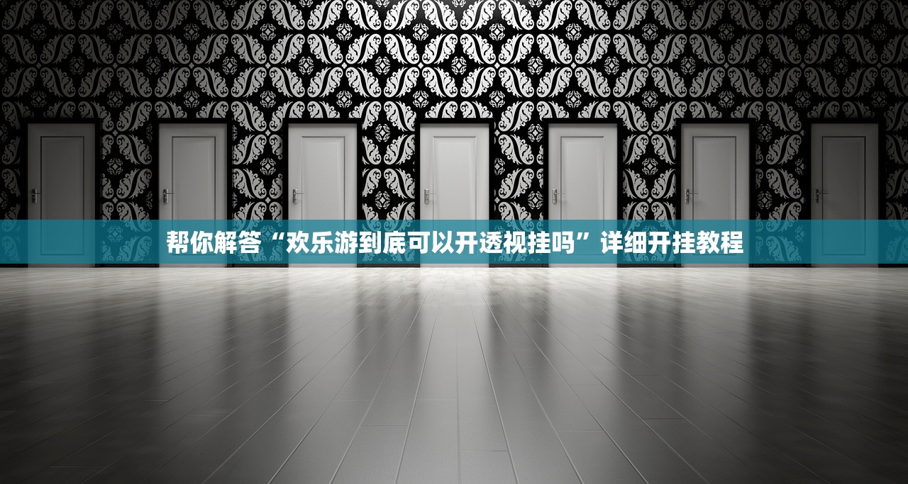 帮你解答“欢乐游到底可以开透视挂吗”详细开挂教程