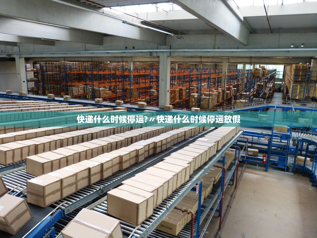 快递什么时候停运?〃快递什么时候停运放假 快递什么时候停运?〃快递什么时候停运放假