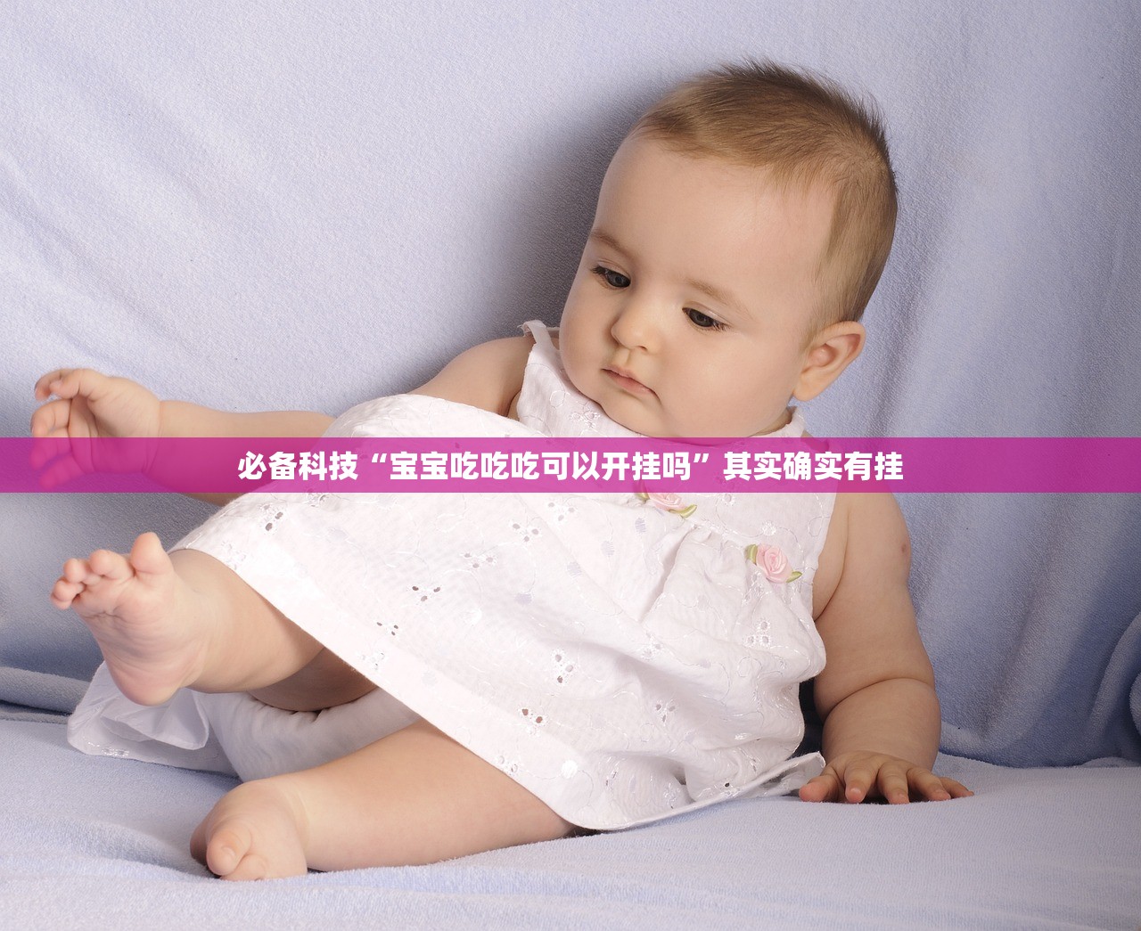 必备科技“宝宝吃吃吃可以开挂吗”其实确实有挂