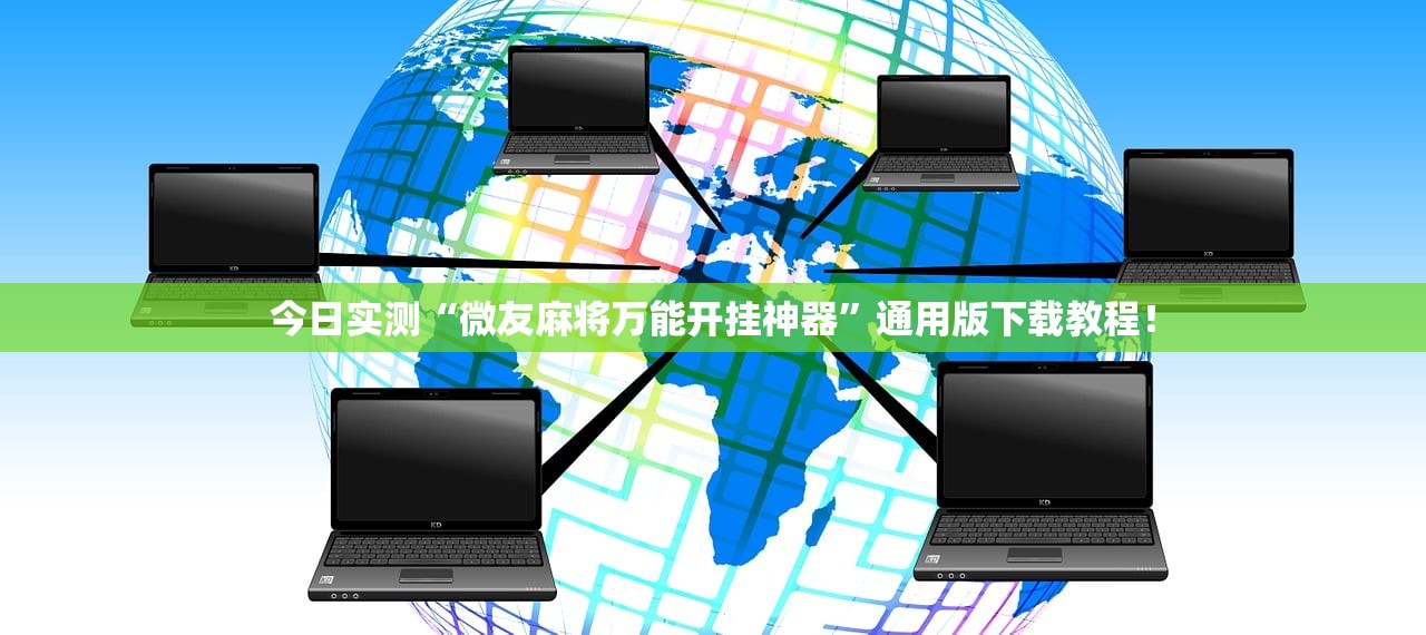 今日实测“微友麻将万能开挂神器”通用版下载教程！