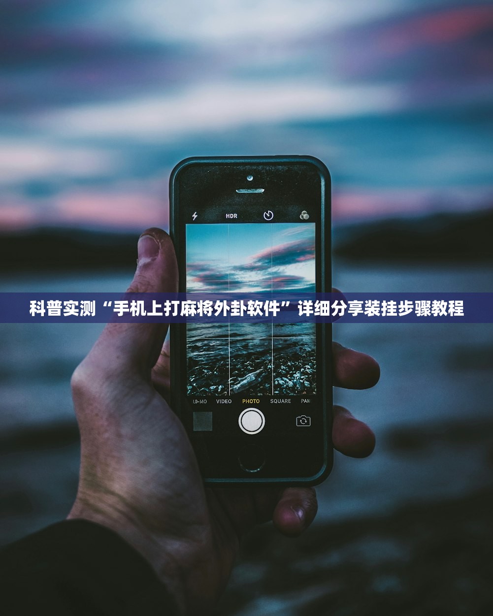 科普实测“手机上打麻将外卦软件	”详细分享装挂步骤教程