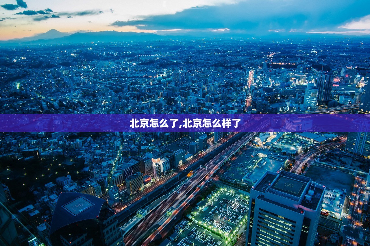 北京怎么了,北京怎么样了