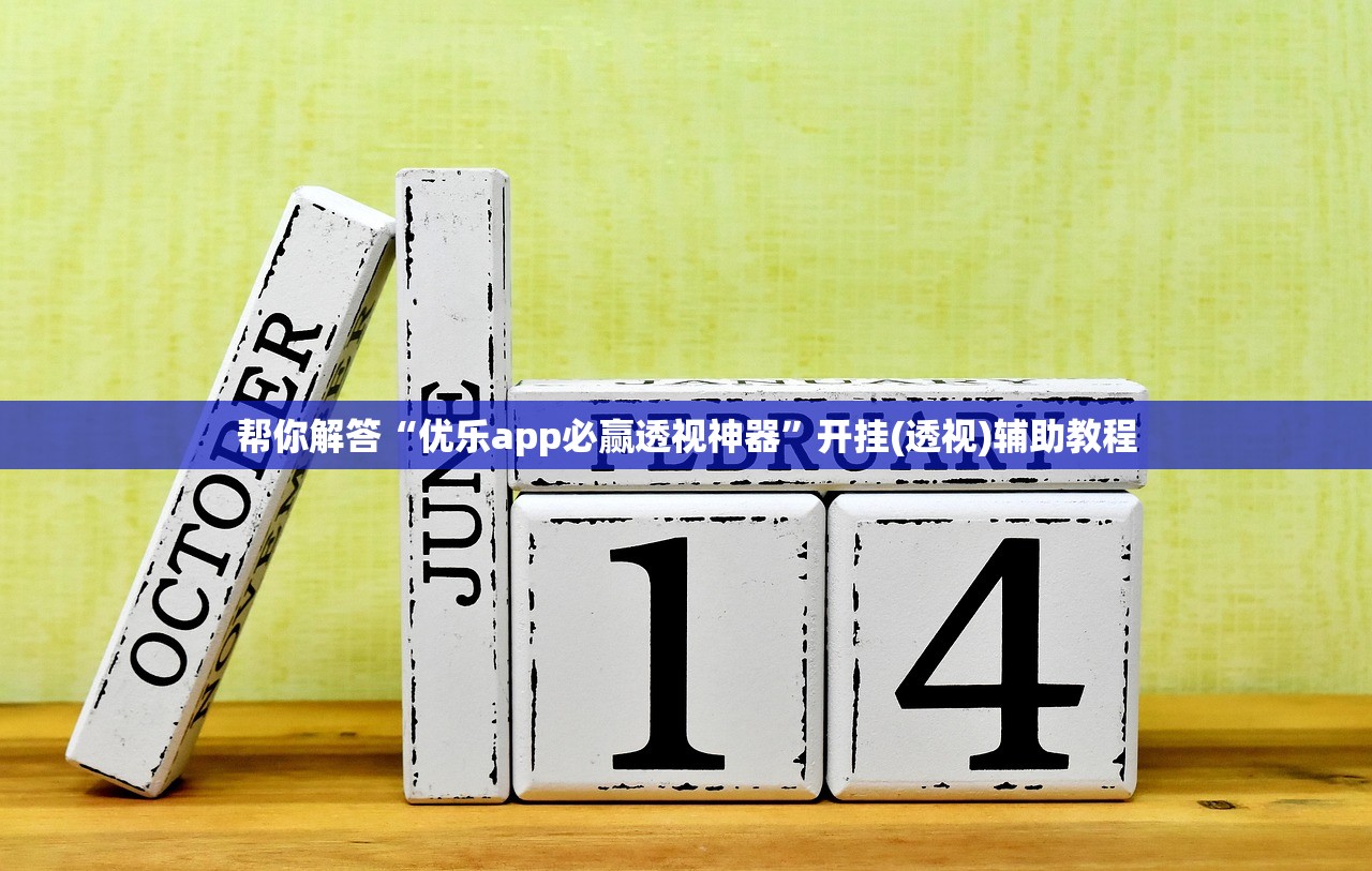 帮你解答“优乐app必赢透视神器	”开挂(透视)辅助教程