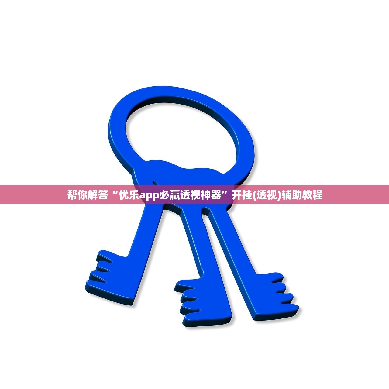 帮你解答“优乐app必赢透视神器”开挂(透视)辅助教程