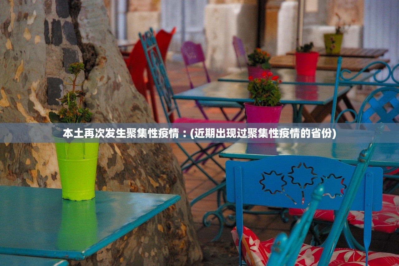 本土再次发生聚集性疫情︰(近期出现过聚集性疫情的省份)