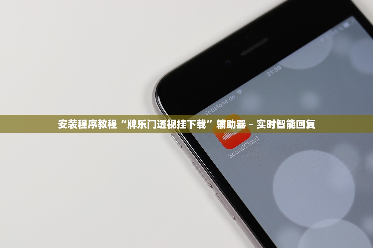 安装程序教程“牌乐门透视挂下载”辅助器 – 实时智能回复