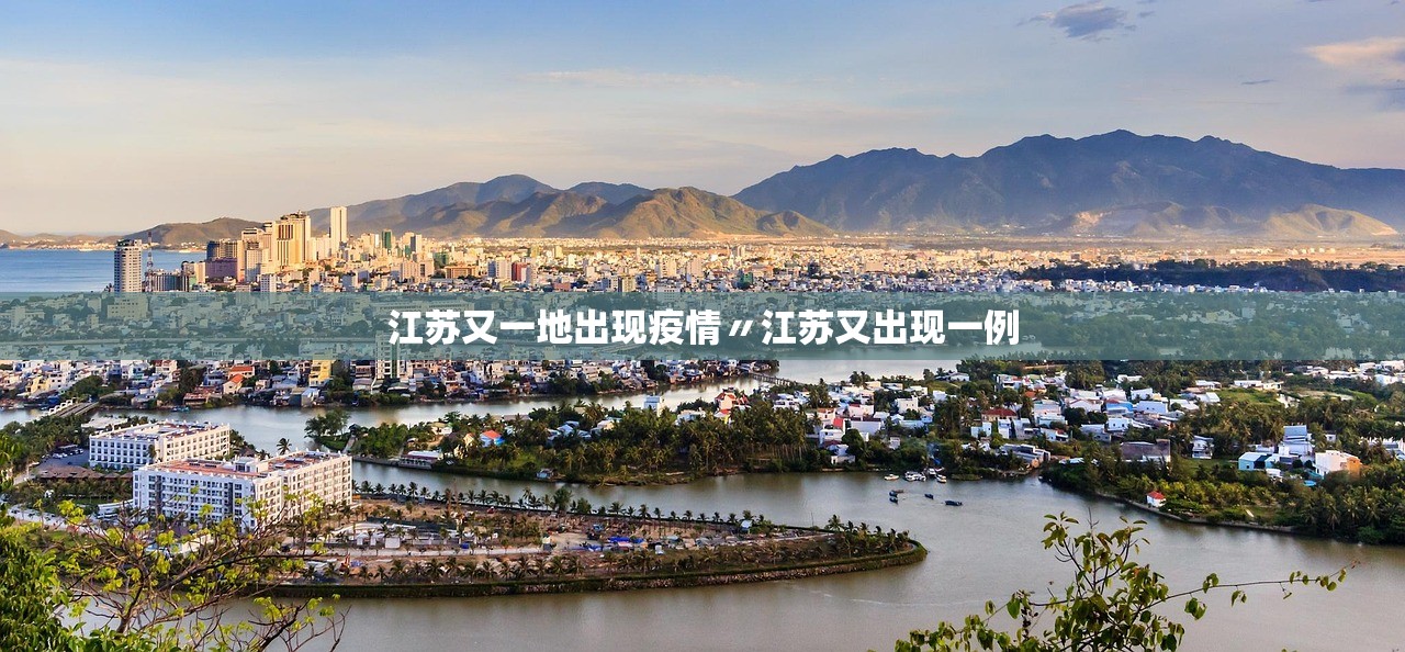 江苏又一地出现疫情〃江苏又出现一例 江苏又一地出现疫情〃江苏又出现一例