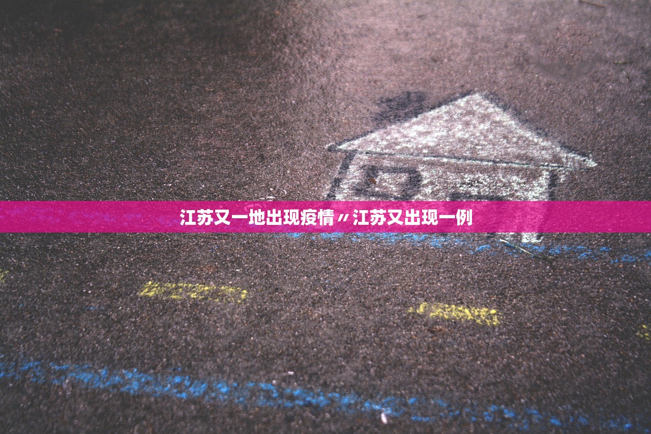 江苏又一地出现疫情〃江苏又出现一例 江苏又一地出现疫情〃江苏又出现一例