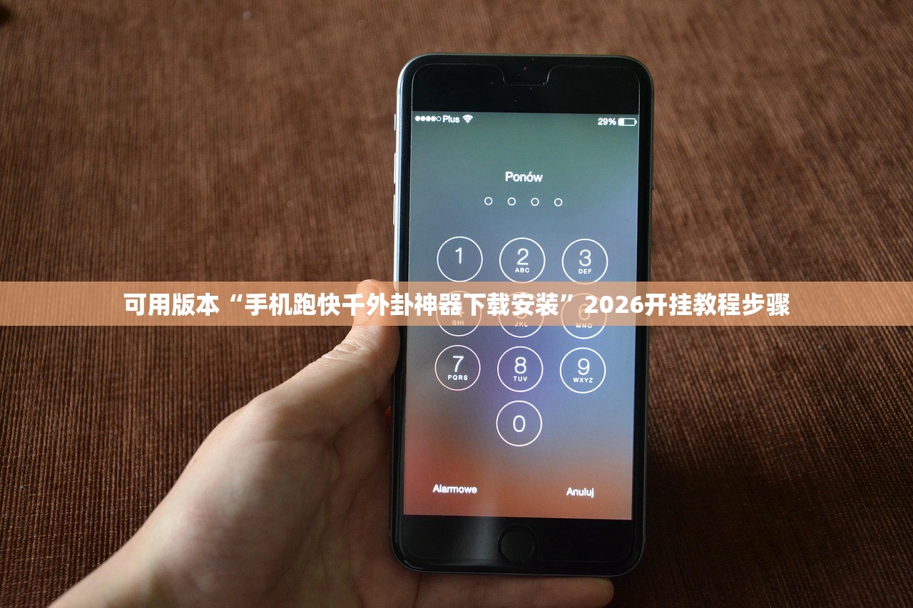 可用版本“手机跑快千外卦神器下载安装”2026开挂教程步骤