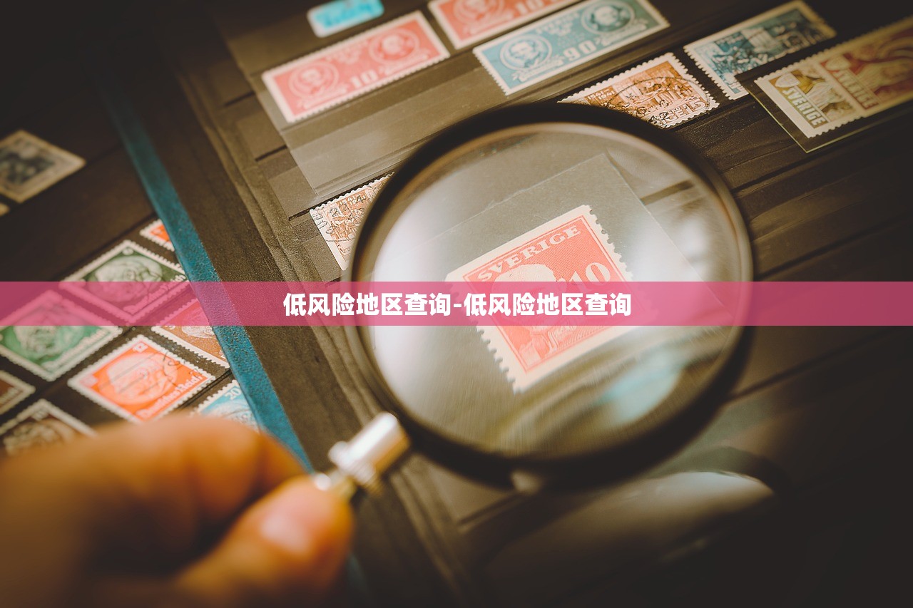 低风险地区查询-低风险地区查询