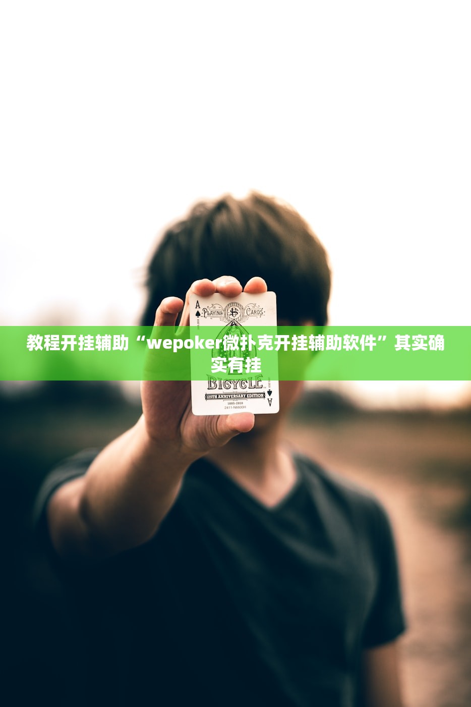 科普实测“皇豪互娱拼三张到底有辅助吗”2026透视开挂
