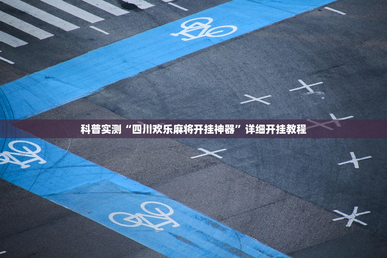 科普实测“四川欢乐麻将开挂神器”详细开挂教程