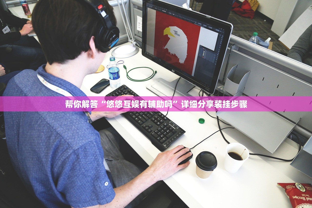 帮你解答“悠悠互娱有辅助吗	”详细分享装挂步骤