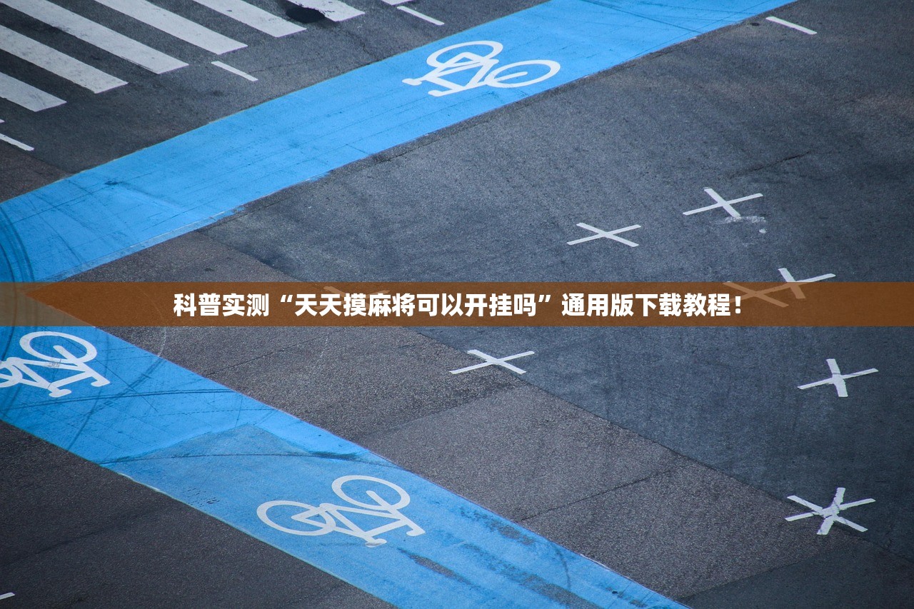 科普实测“天天摸麻将可以开挂吗	”通用版下载教程！