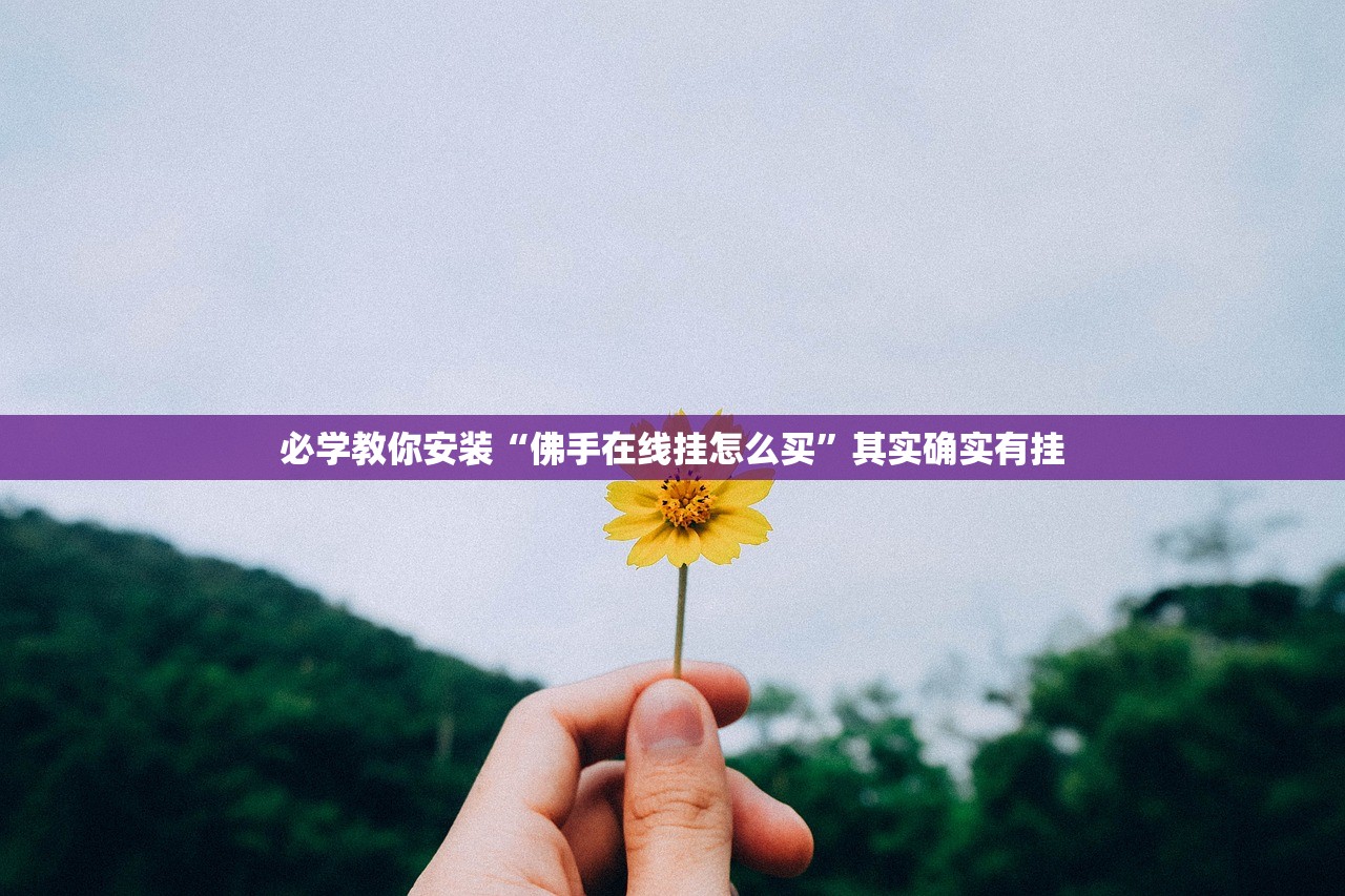 必学教你安装“佛手在线挂怎么买	”其实确实有挂