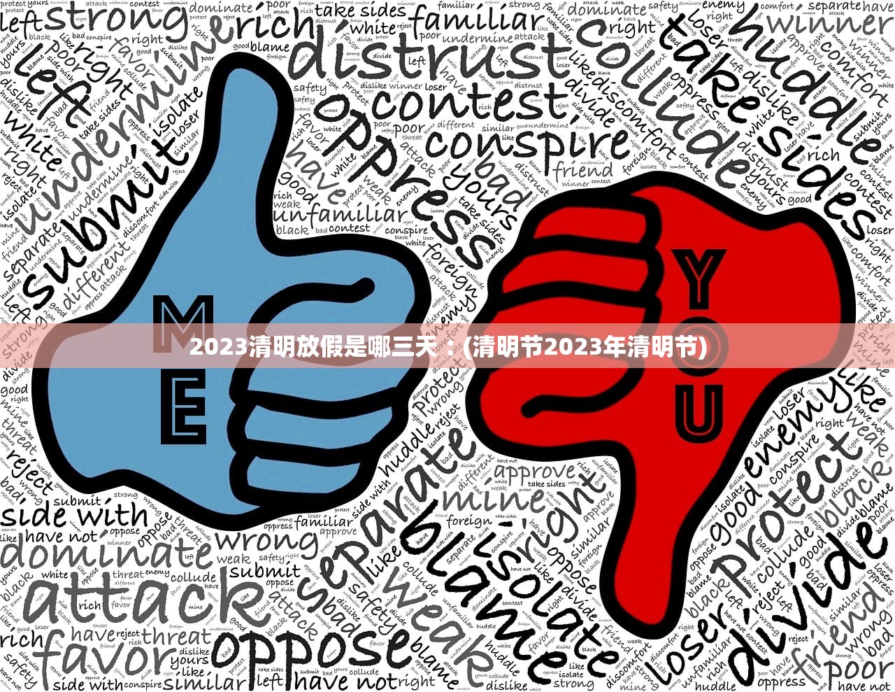 2023清明放假是哪三天︰(清明节2023年清明节) 2023清明放假是哪三天︰(清明节2023年清明节)