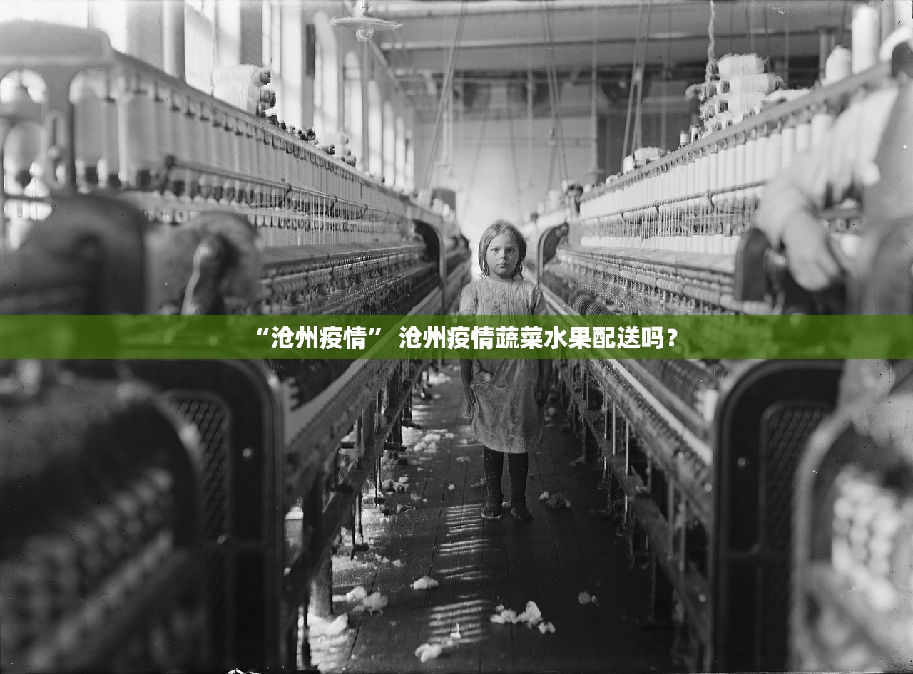 “沧州疫情” 沧州疫情蔬菜水果配送吗？