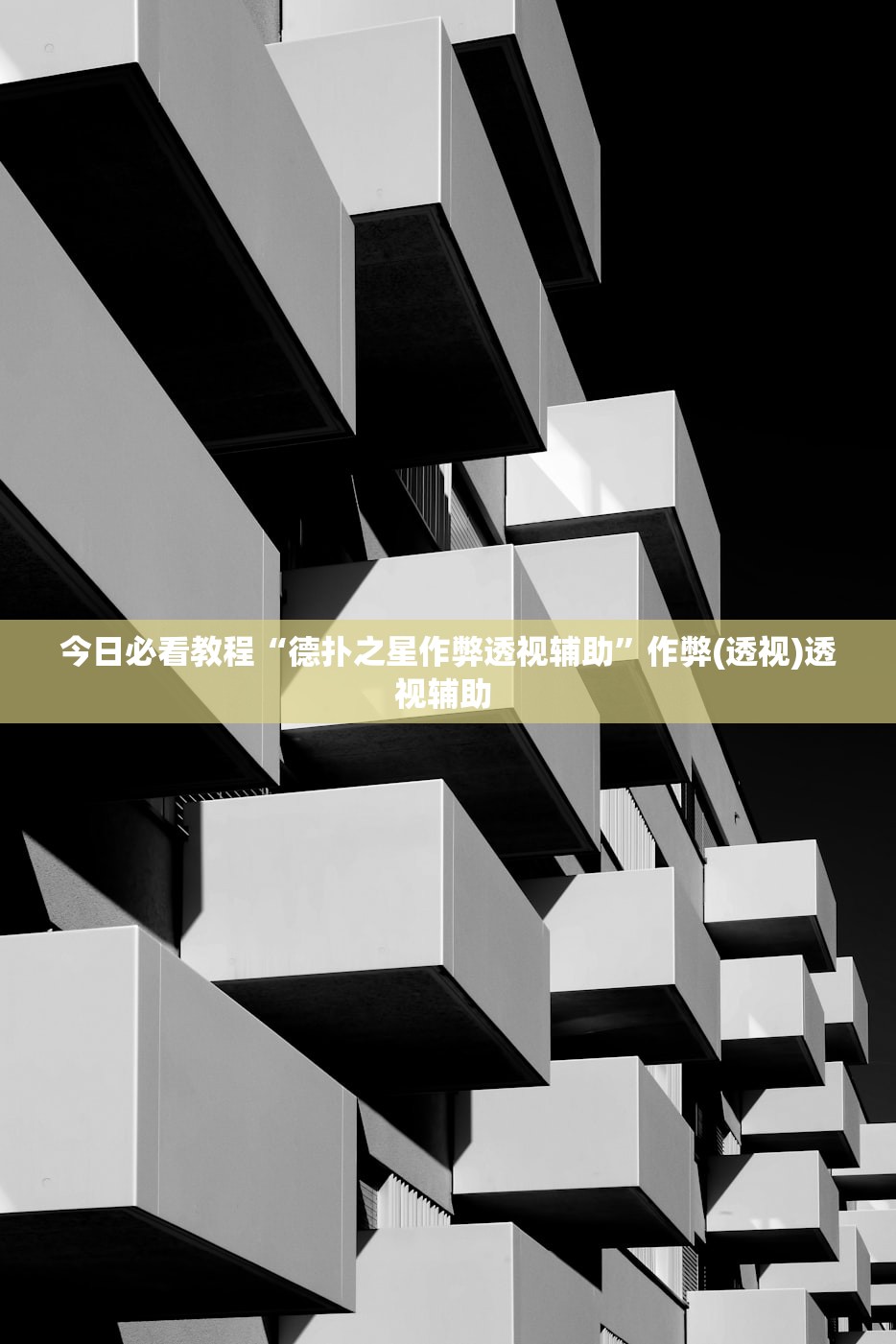 今日必看教程“德扑之星作弊透视辅助”作弊(透视)透视辅助 