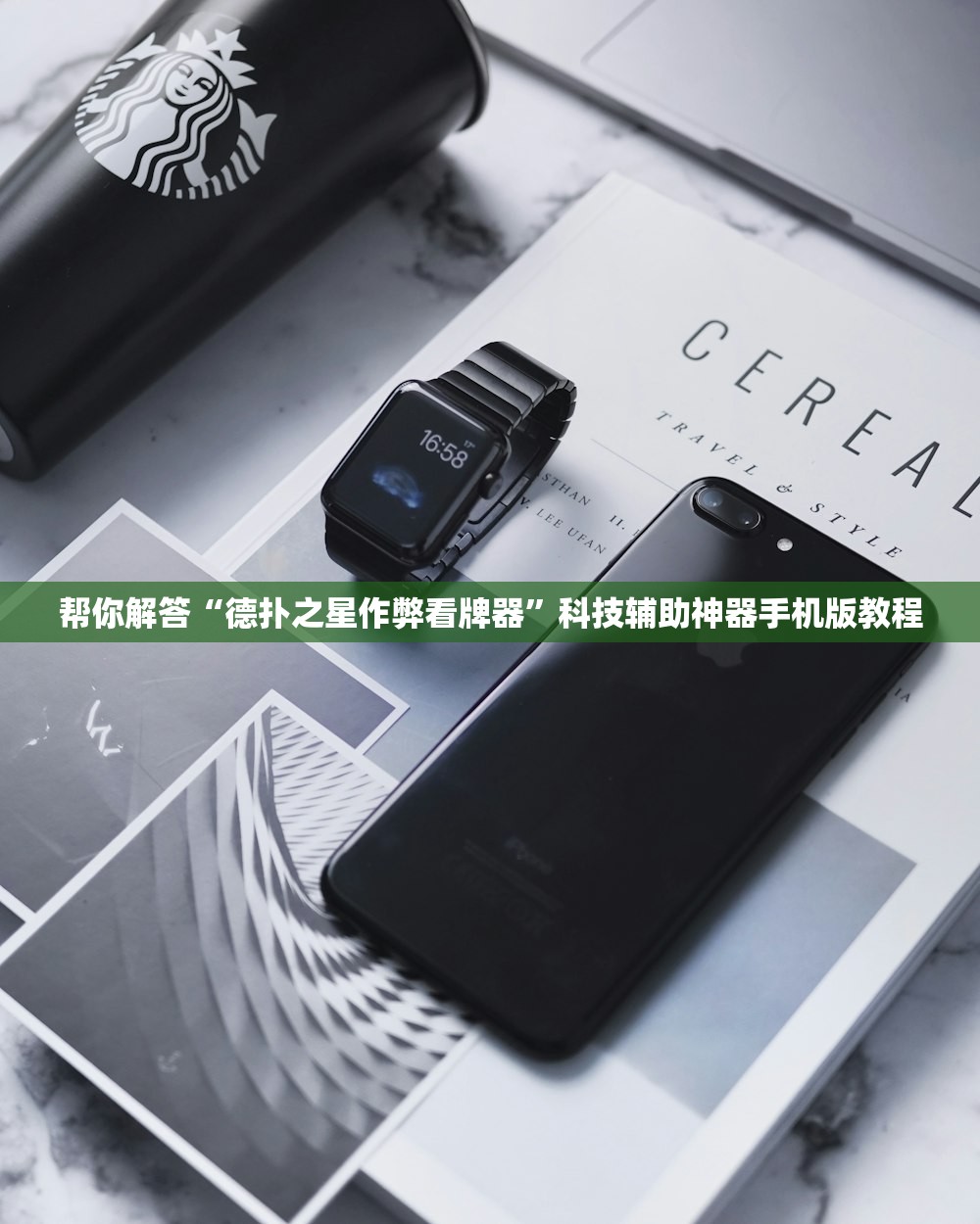 帮你解答“德扑之星作弊看牌器”科技辅助神器手机版教程