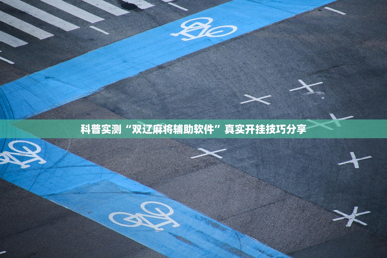 科普实测“双辽麻将辅助软件”真实开挂技巧分享