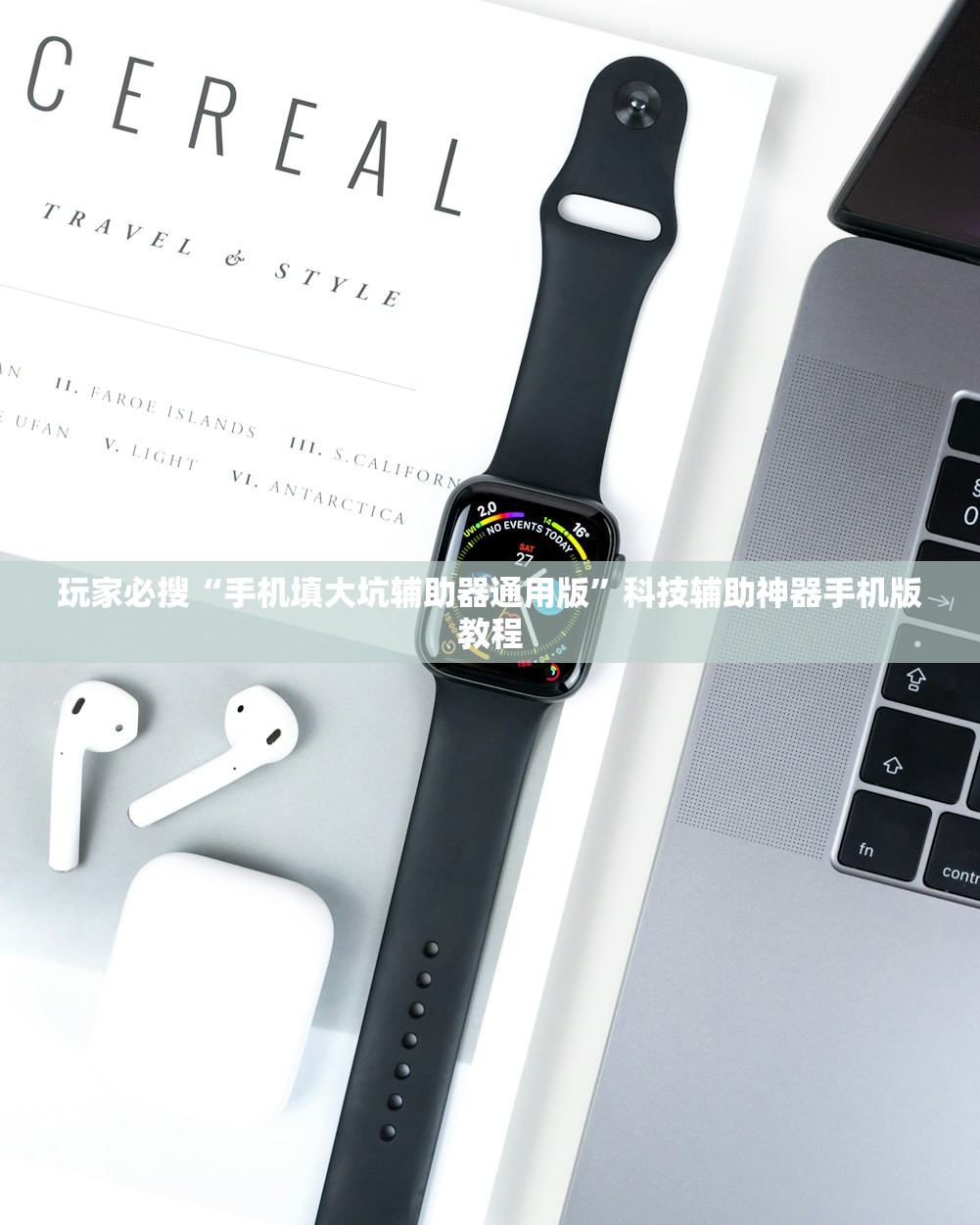 玩家必搜“手机填大坑辅助器通用版”科技辅助神器手机版教程