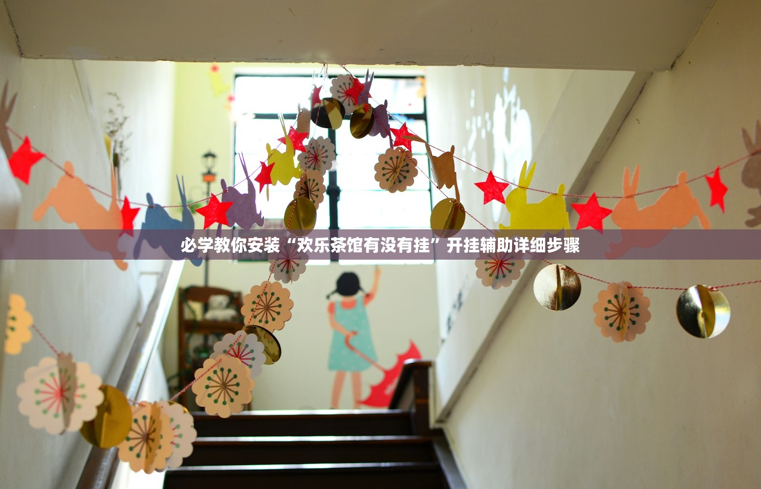 必学教你安装“欢乐茶馆有没有挂”开挂辅助详细步骤