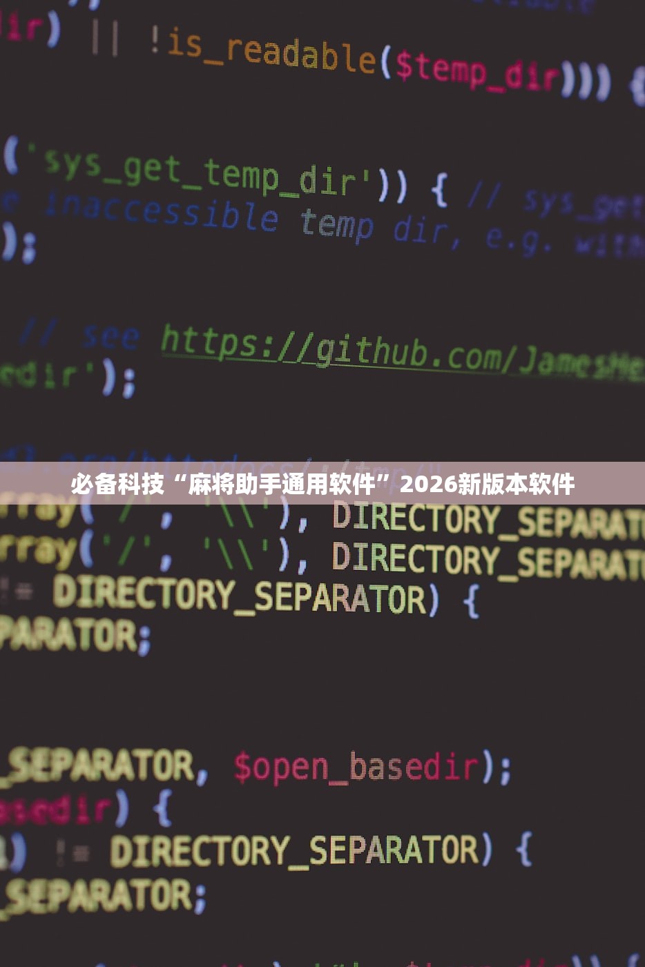 必备科技“麻将助手通用软件	”2026新版本软件