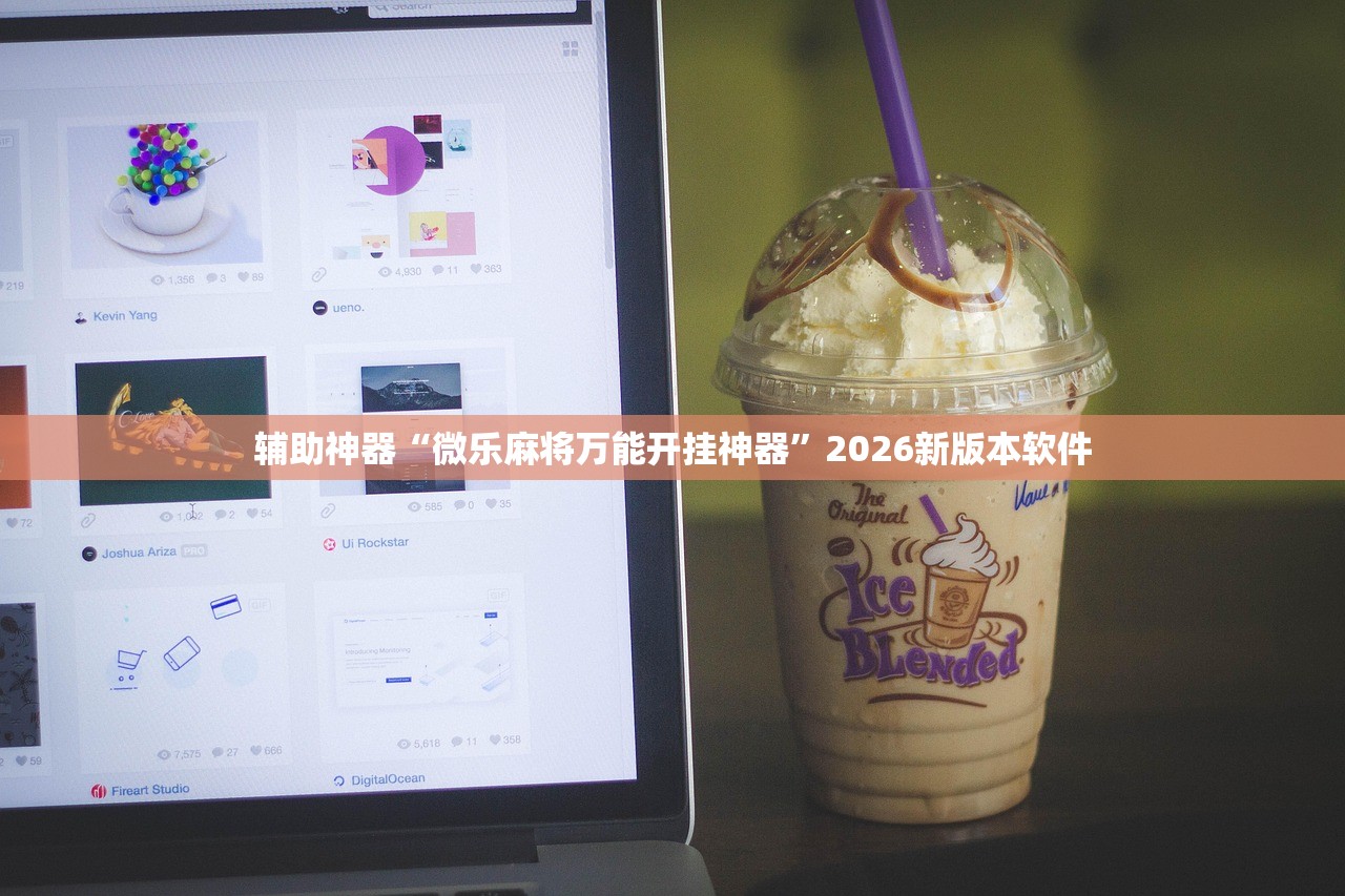 辅助神器“微乐麻将万能开挂神器”2026新版本软件