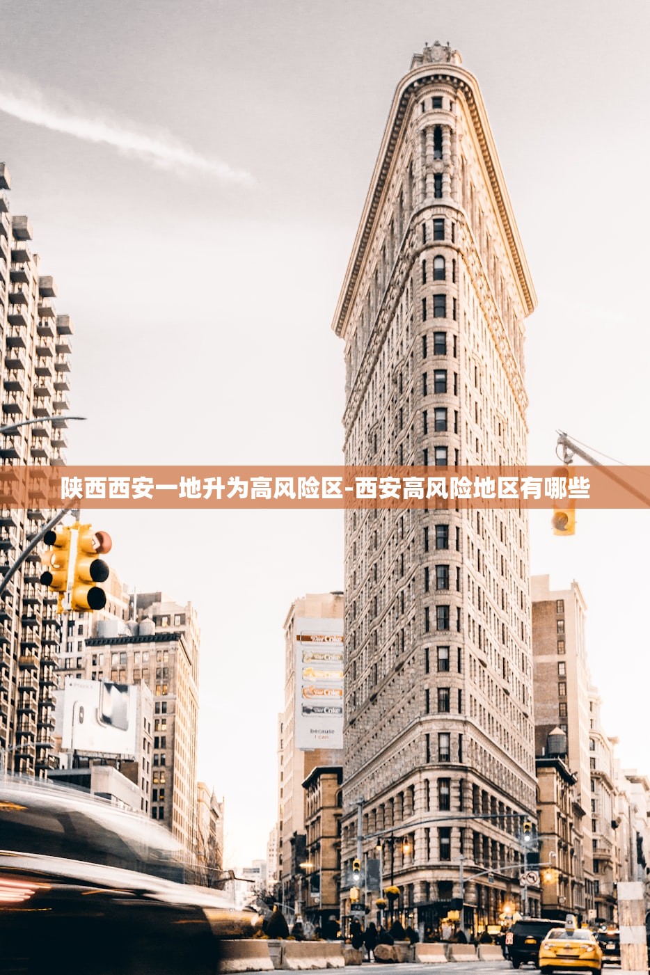 陕西西安一地升为高风险区-西安高风险地区有哪些 陕西西安一地升为高风险区-西安高风险地区有哪些