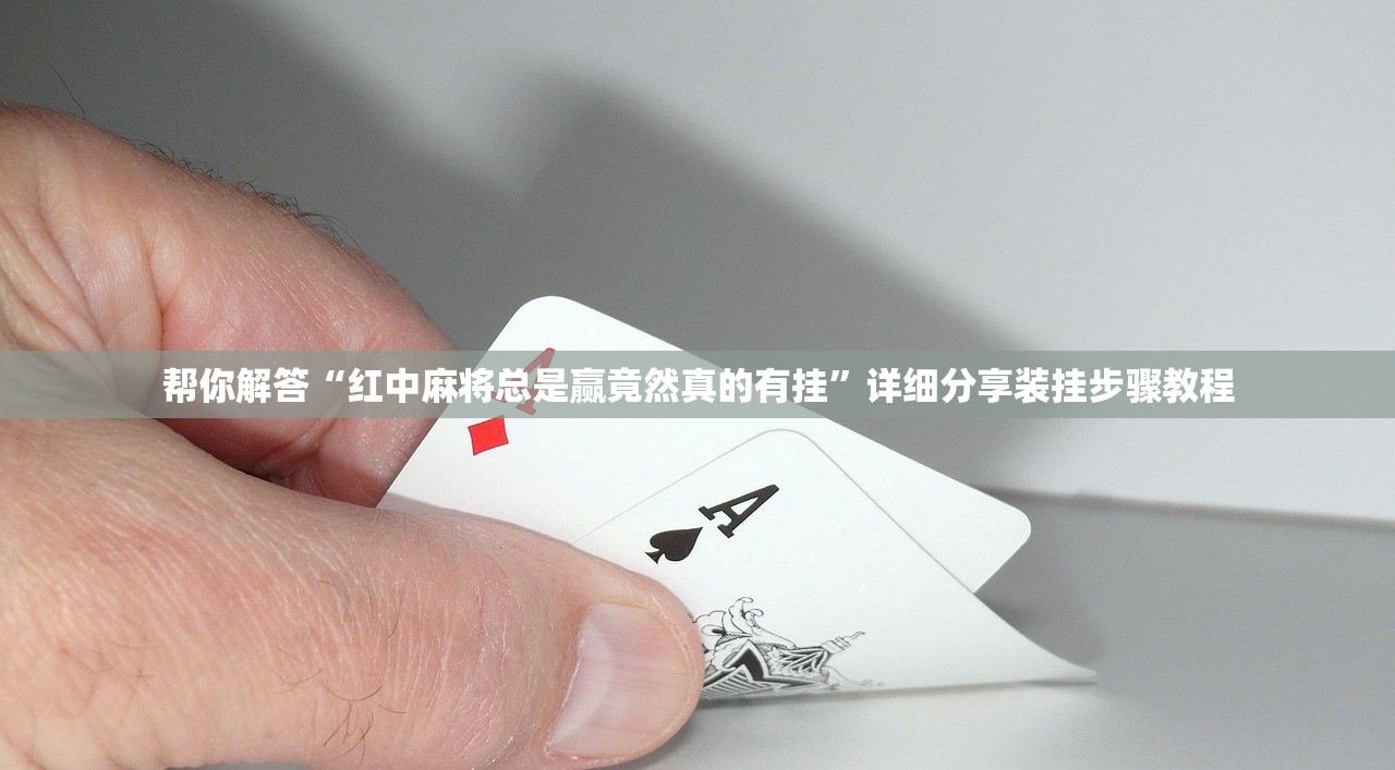 帮你解答“红中麻将总是赢竟然真的有挂”详细分享装挂步骤教程