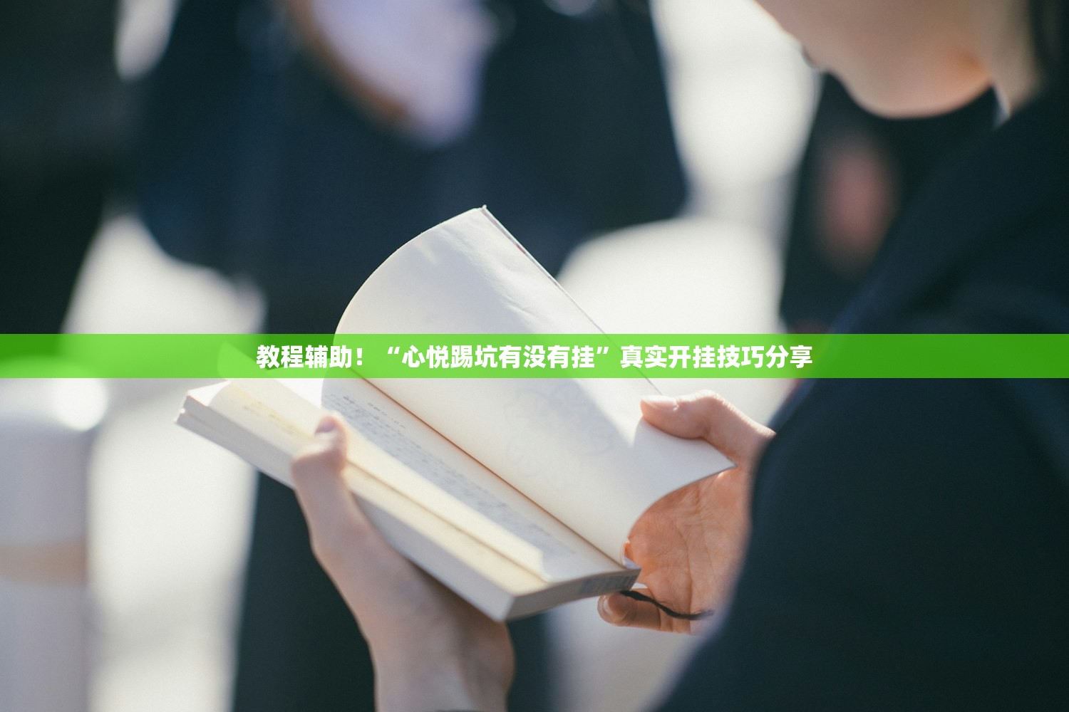 专家分析“新518游戏辅助器”详细开挂教程