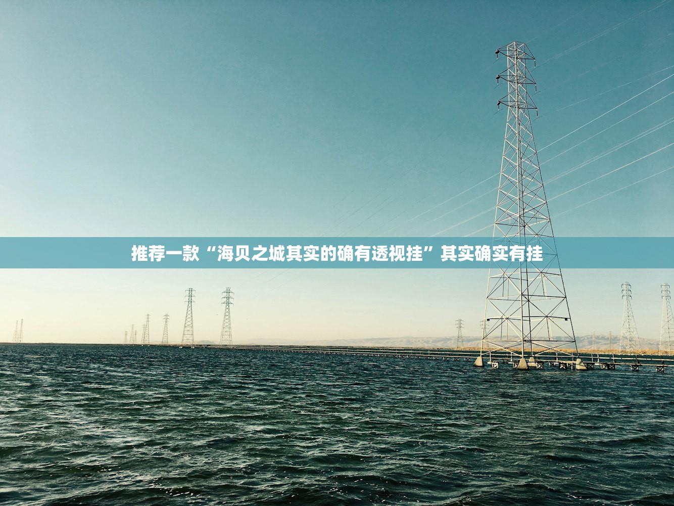 推荐一款“海贝之城其实的确有透视挂	”其实确实有挂