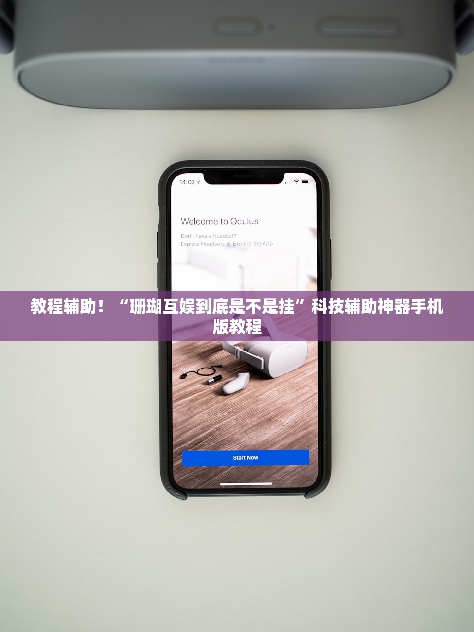 教程辅助！“珊瑚互娱到底是不是挂	”科技辅助神器手机版教程