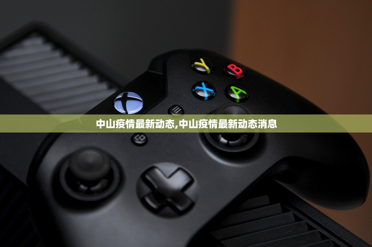 中山疫情最新动态,中山疫情最新动态消息 中山疫情最新动态,中山疫情最新动态消息