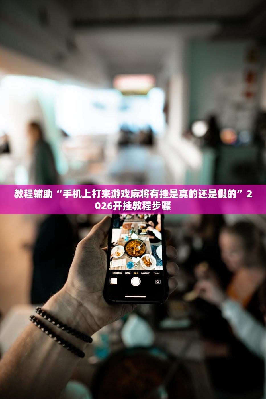 辅助神器“wepoker究竟有没有挂透视”开挂(透视)辅助神器