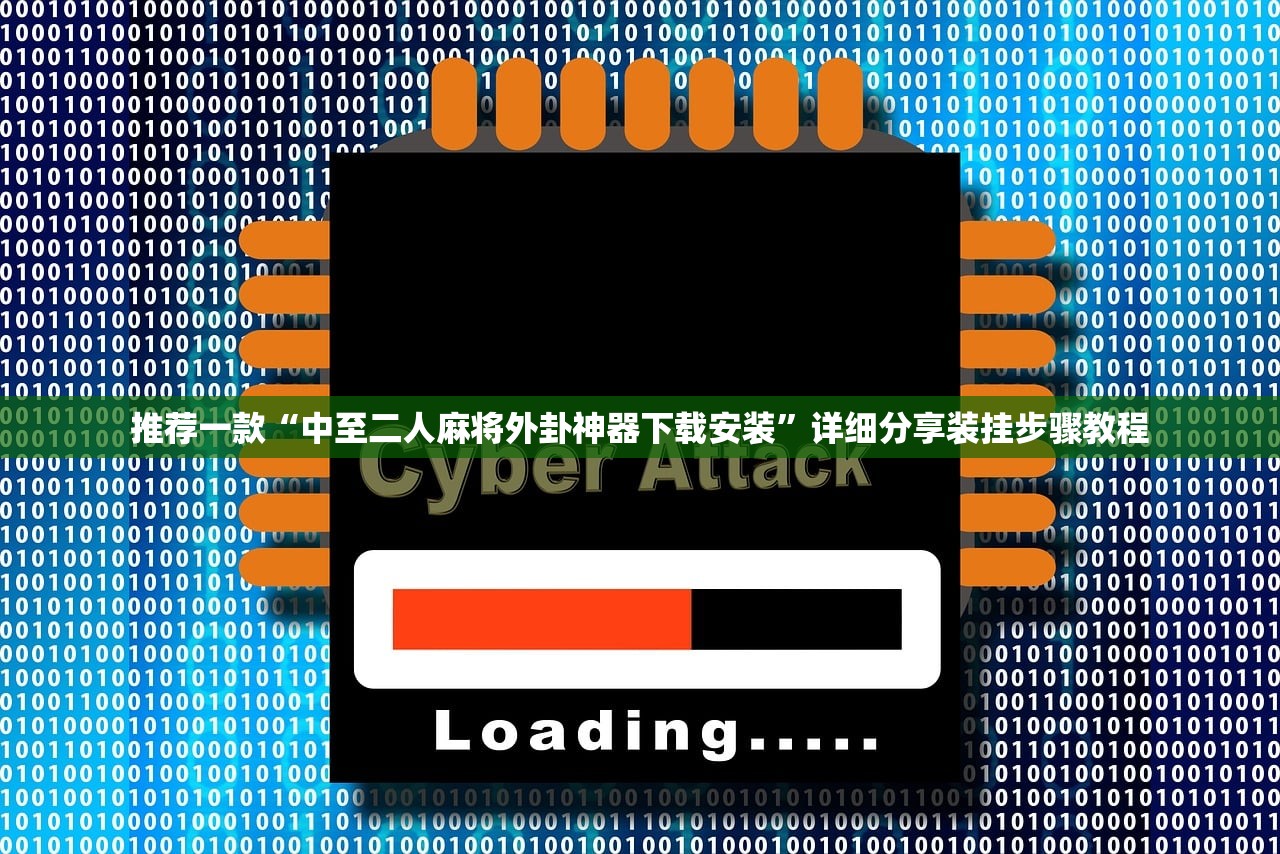 推荐一款“中至二人麻将外卦神器下载安装”详细分享装挂步骤教程