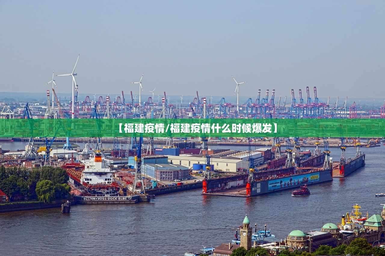 【福建疫情/福建疫情什么时候爆发】 【福建疫情/福建疫情什么时候爆发】