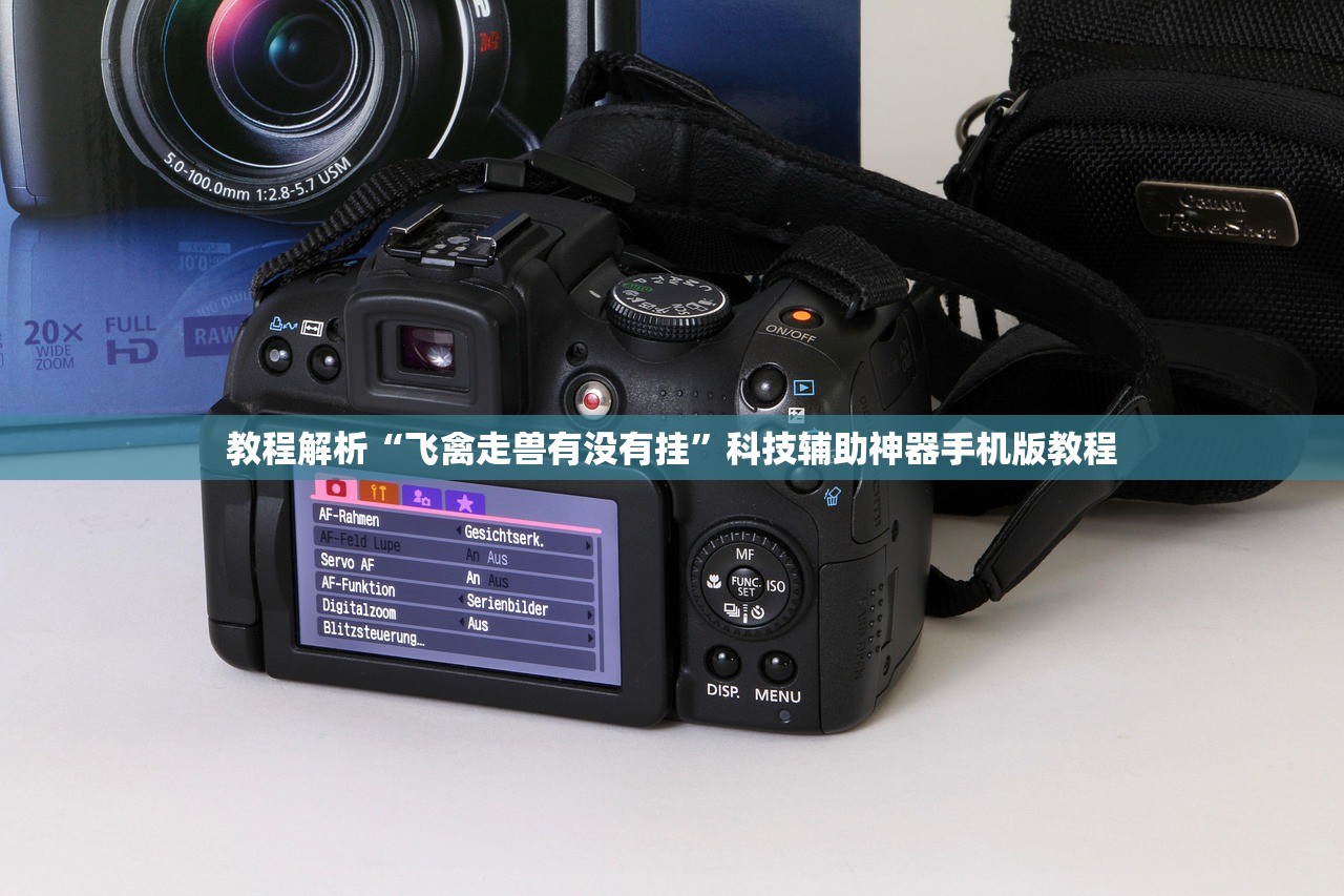 教程解析“飞禽走兽有没有挂	”科技辅助神器手机版教程