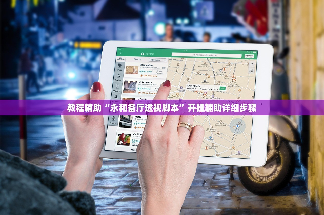 教程辅助“永和备厅透视脚本”开挂辅助详细步骤