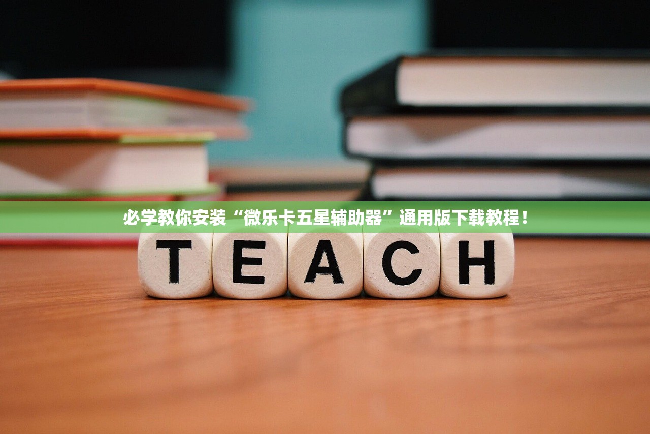 必学教你安装“微乐卡五星辅助器”通用版下载教程！