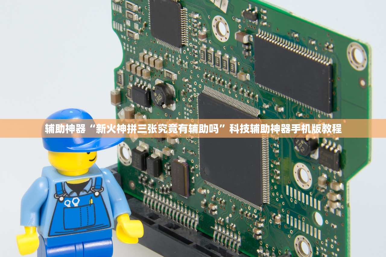辅助神器“新火神拼三张究竟有辅助吗	”科技辅助神器手机版教程
