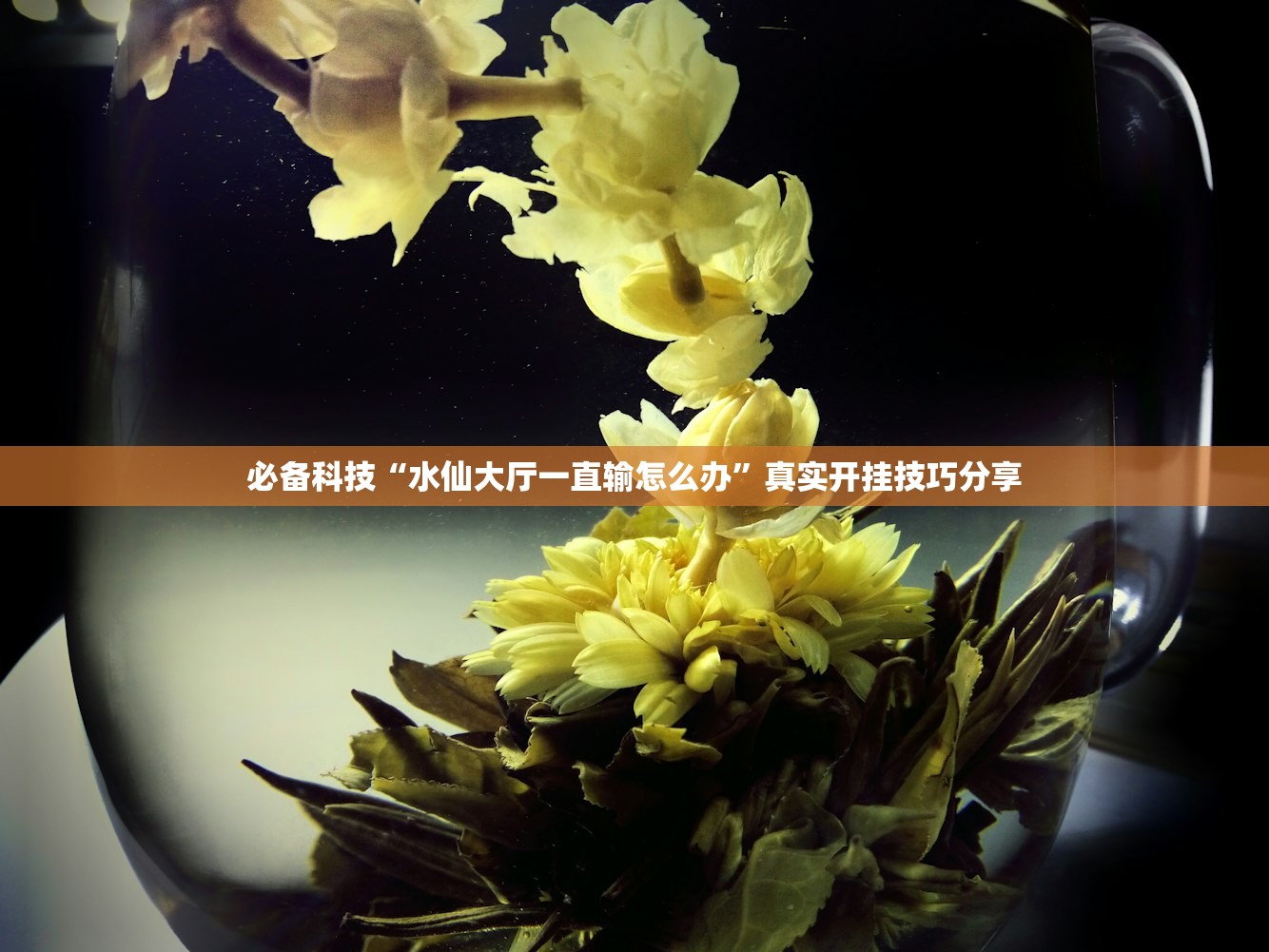 必备科技“水仙大厅一直输怎么办	”真实开挂技巧分享