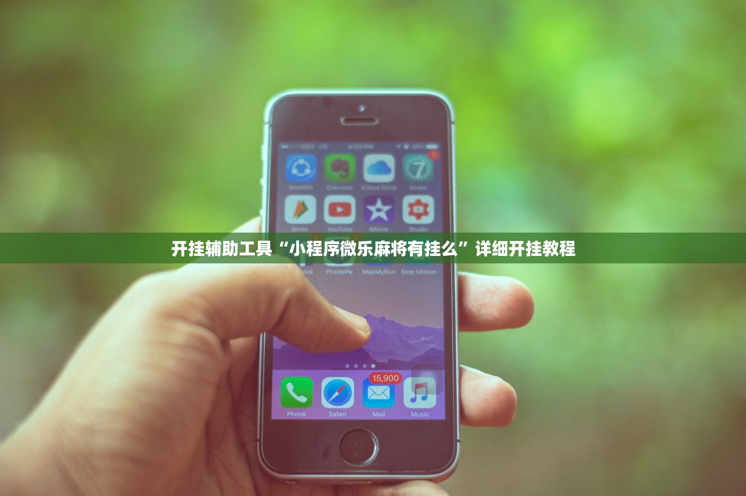 开挂辅助工具“小程序微乐麻将有挂么”详细开挂教程