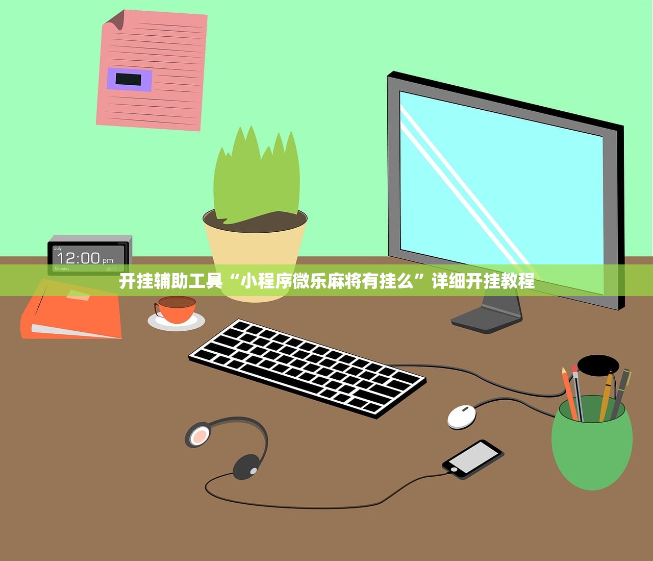开挂辅助工具“小程序微乐麻将有挂么	”详细开挂教程