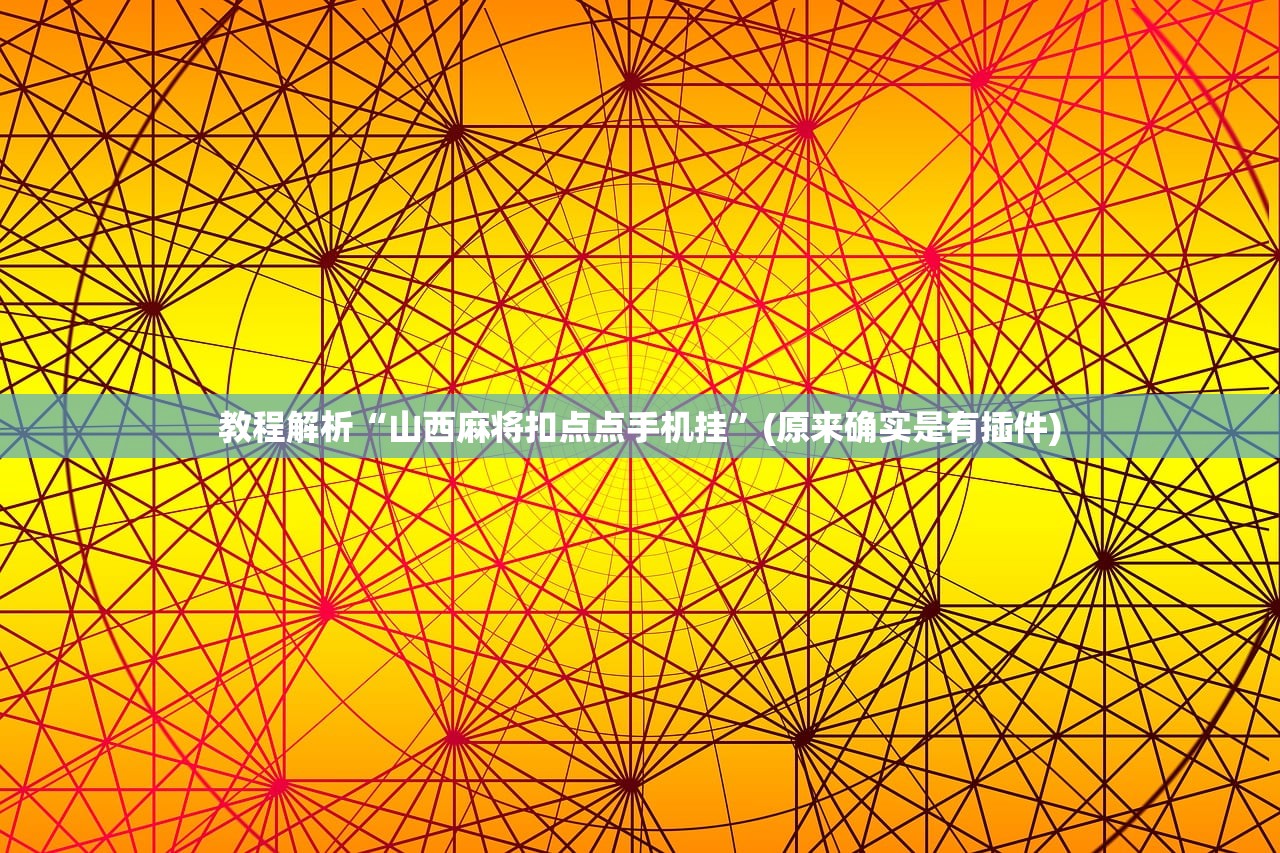 教程解析“山西麻将扣点点手机挂”(原来确实是有插件)