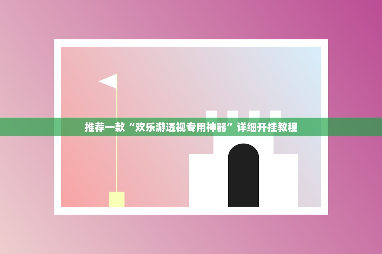 教程解析“新皇豪互娱牛牛有透视挂吗	”开挂辅助详细步骤