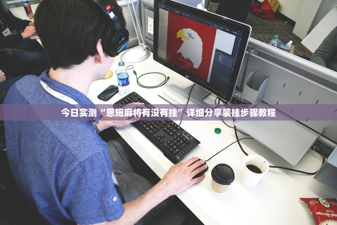 教程解析“德扑之星作弊透视开挂方法”2026透视开挂